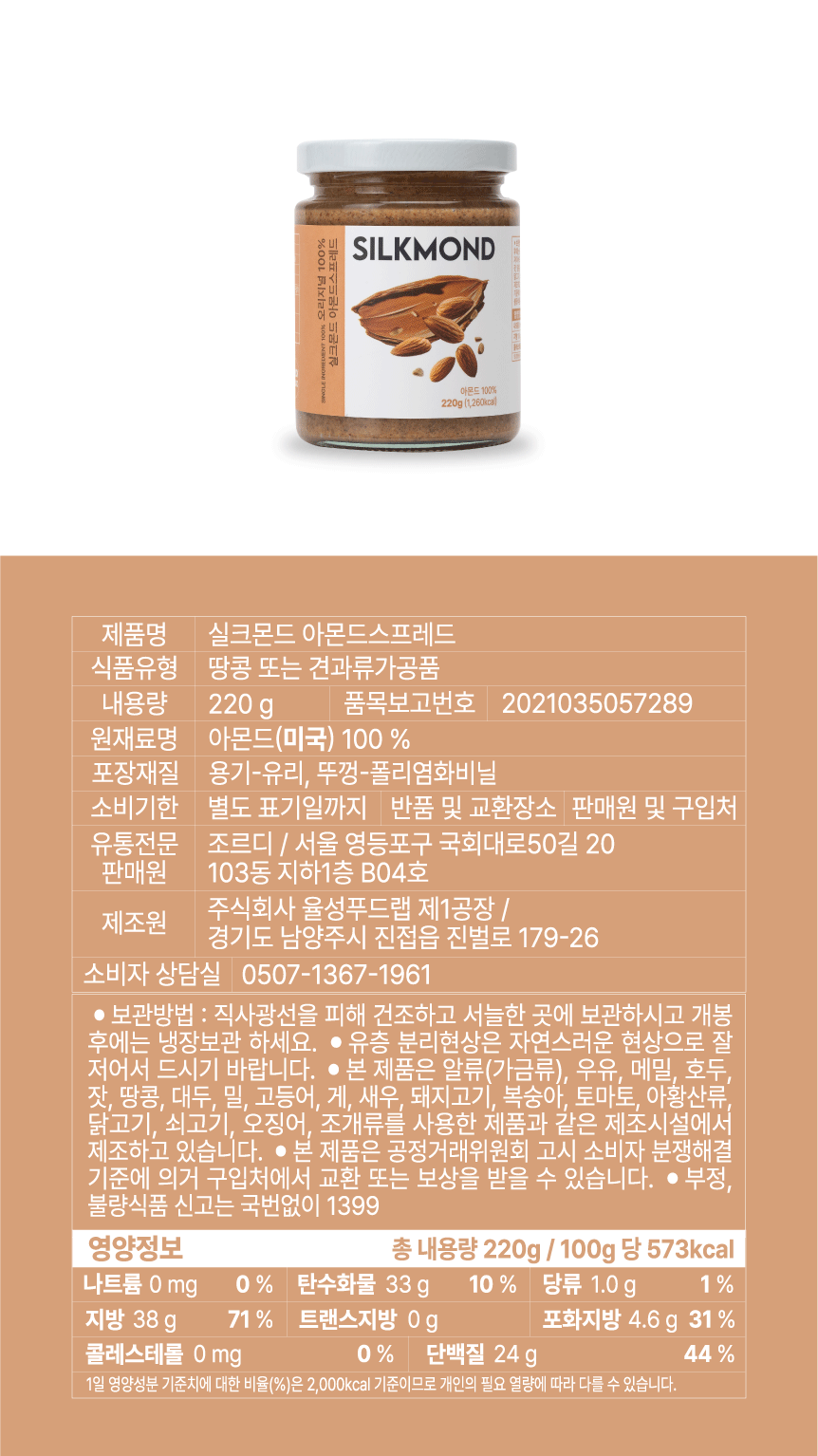 [실크몬드] 100% 아몬드 스프레드 아몬드버터 220g