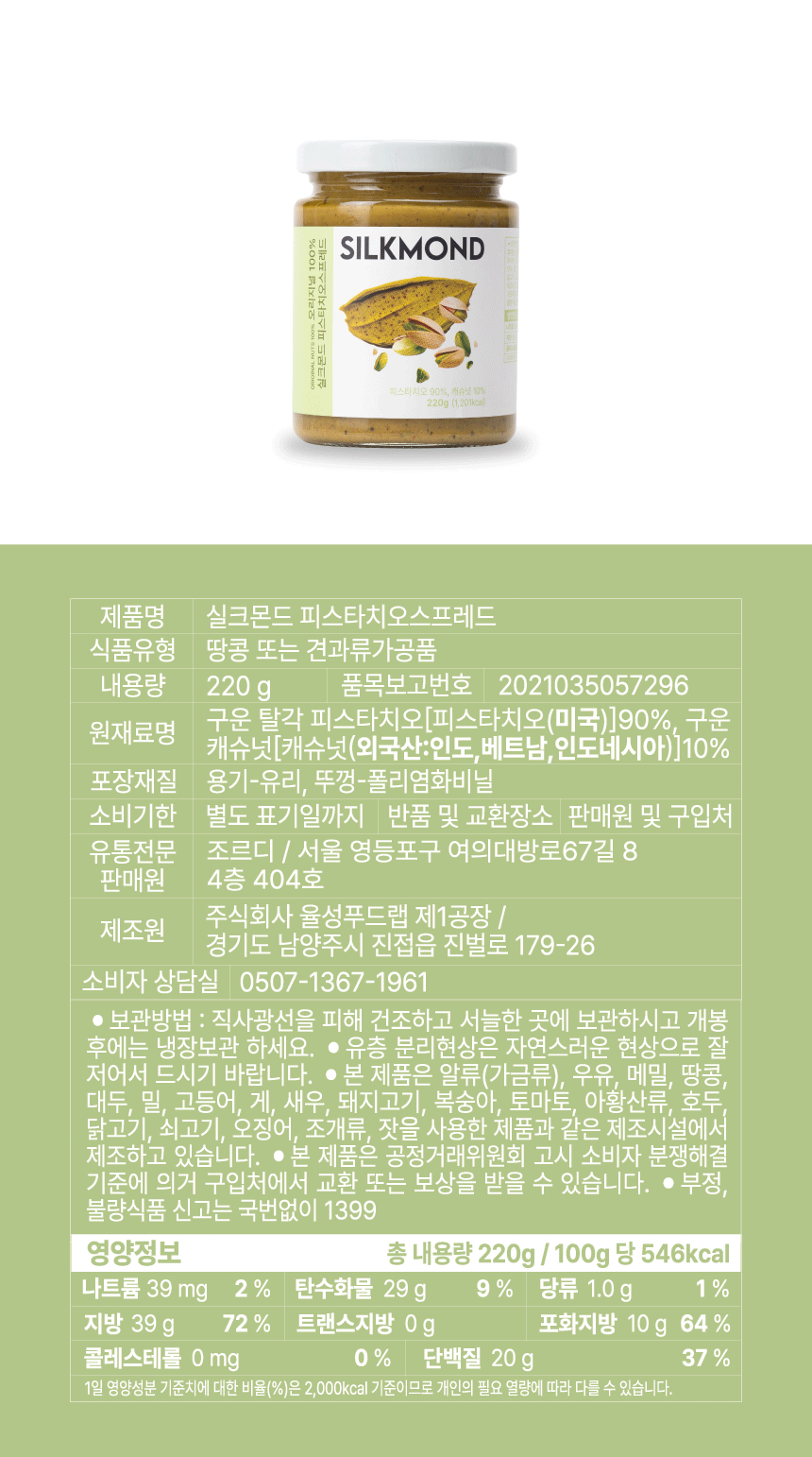 [실크몬드] 100% 오리지널 피스타치오 스프레드 220g