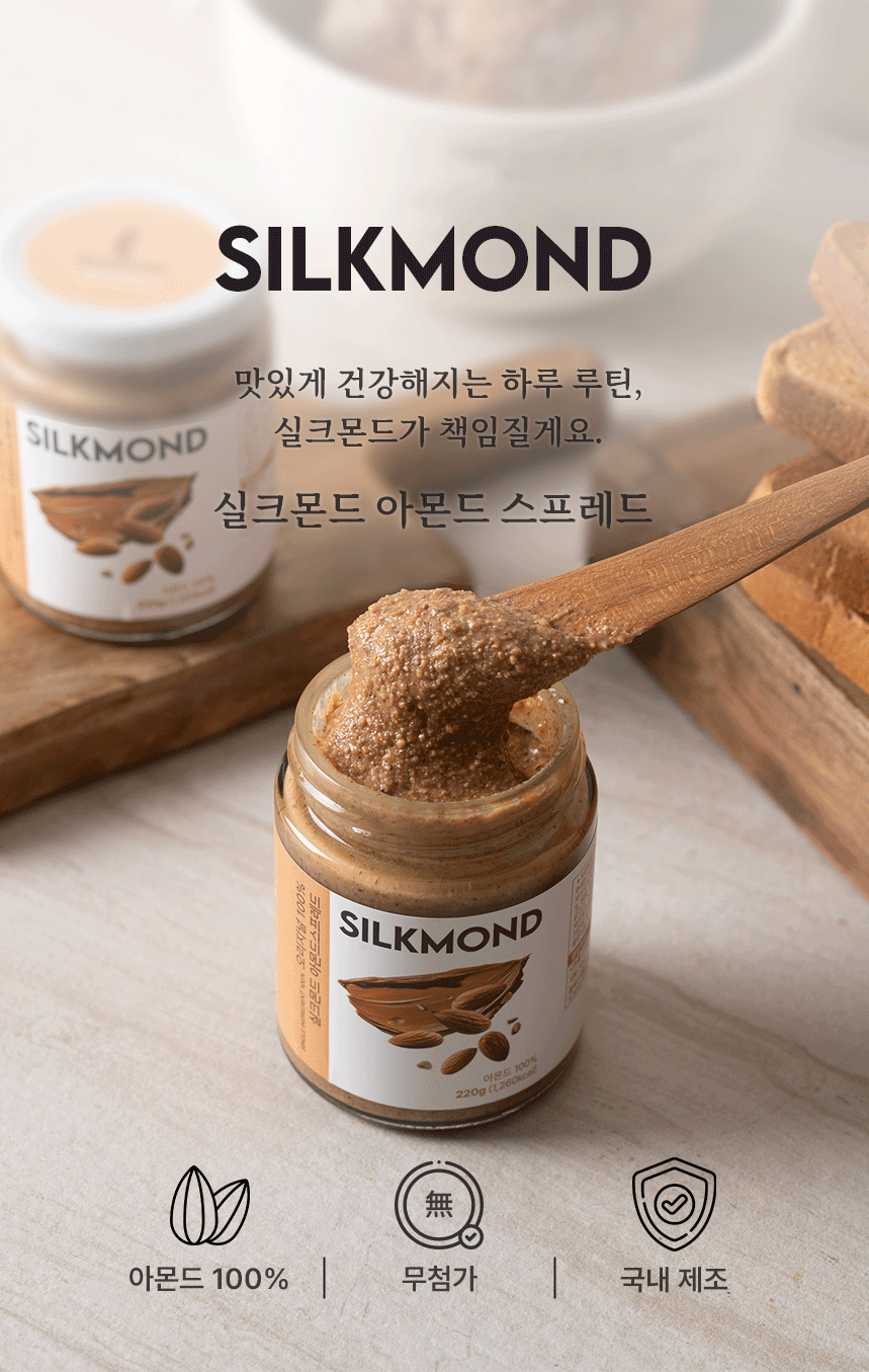 [실크몬드] 100% 아몬드 스프레드 아몬드버터 220g