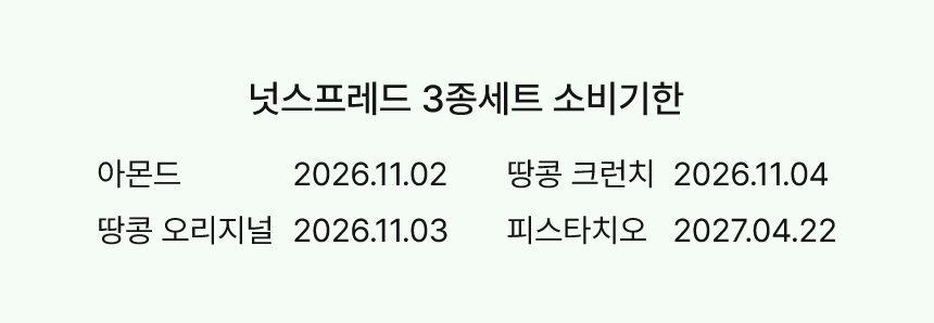 [1+1] 실크몬드 넛스프레드 컬렉션 3종 세트(220g*3)