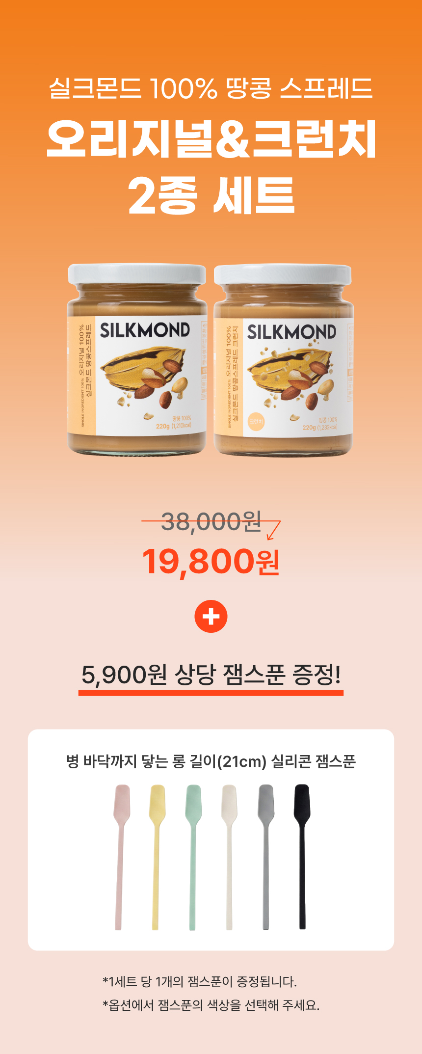 [실크몬드] 100% 땅콩버터 오리지널+크런치 2종 세트(땅콩잼, 피넛버터)