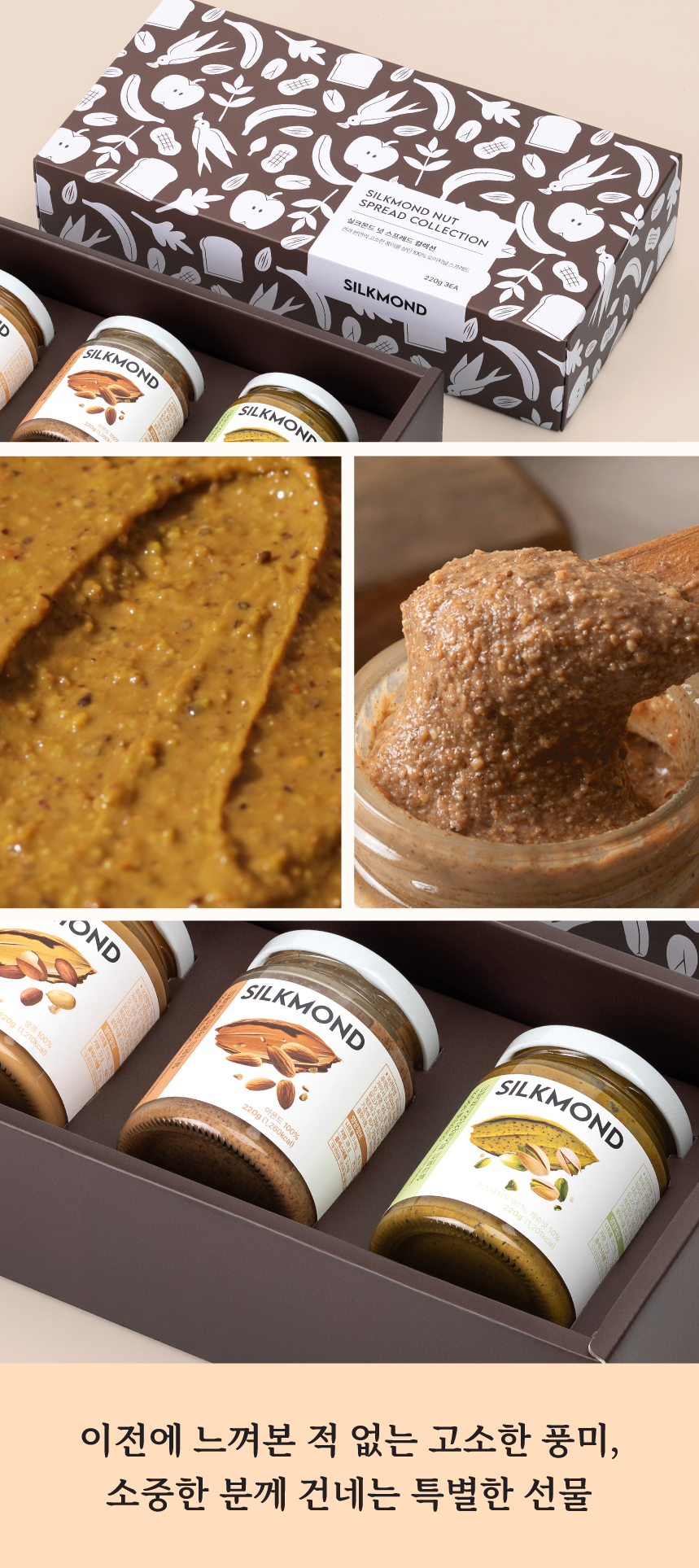 실크몬드 넛 스프레드 컬렉션 선물세트 3입(220g*3)
