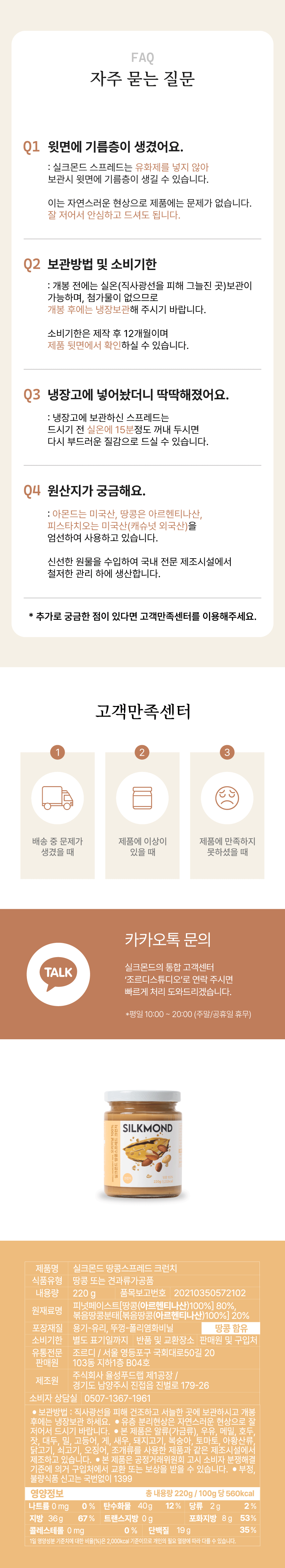 [실크몬드] 100% 땅콩버터 크런치 (땅콩잼, 피넛버터) 220g