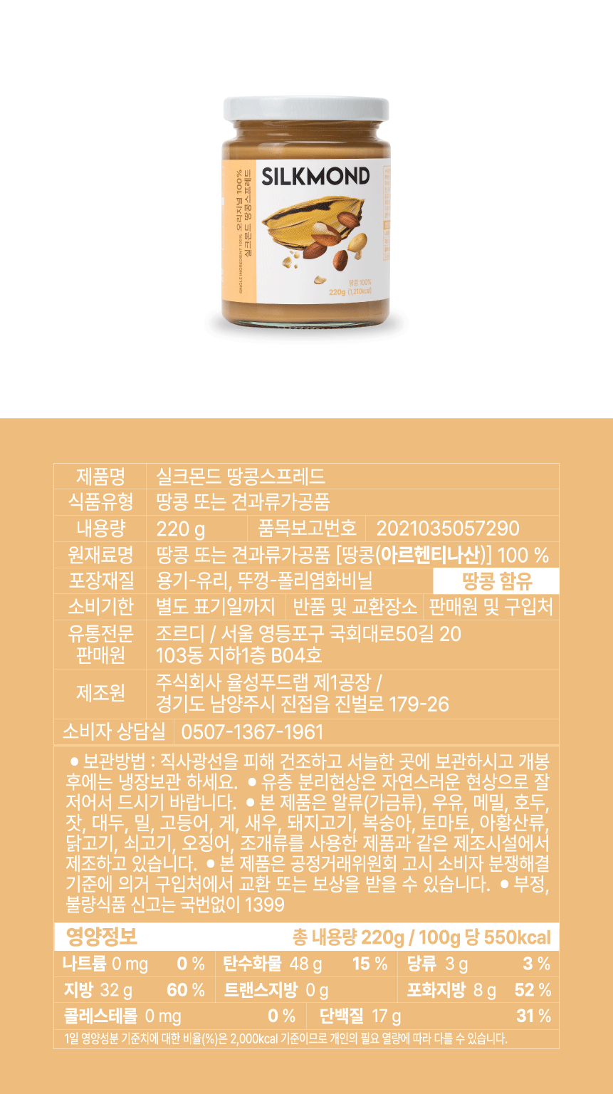 [실크몬드] 100% 땅콩버터 오리지널 (땅콩잼, 피넛버터) 220g