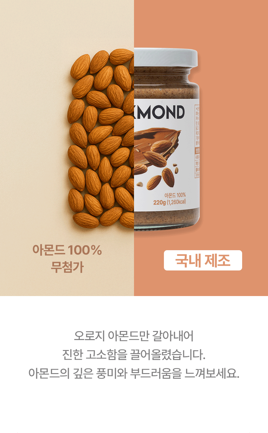 [실크몬드] 100% 아몬드 스프레드 아몬드버터 220g