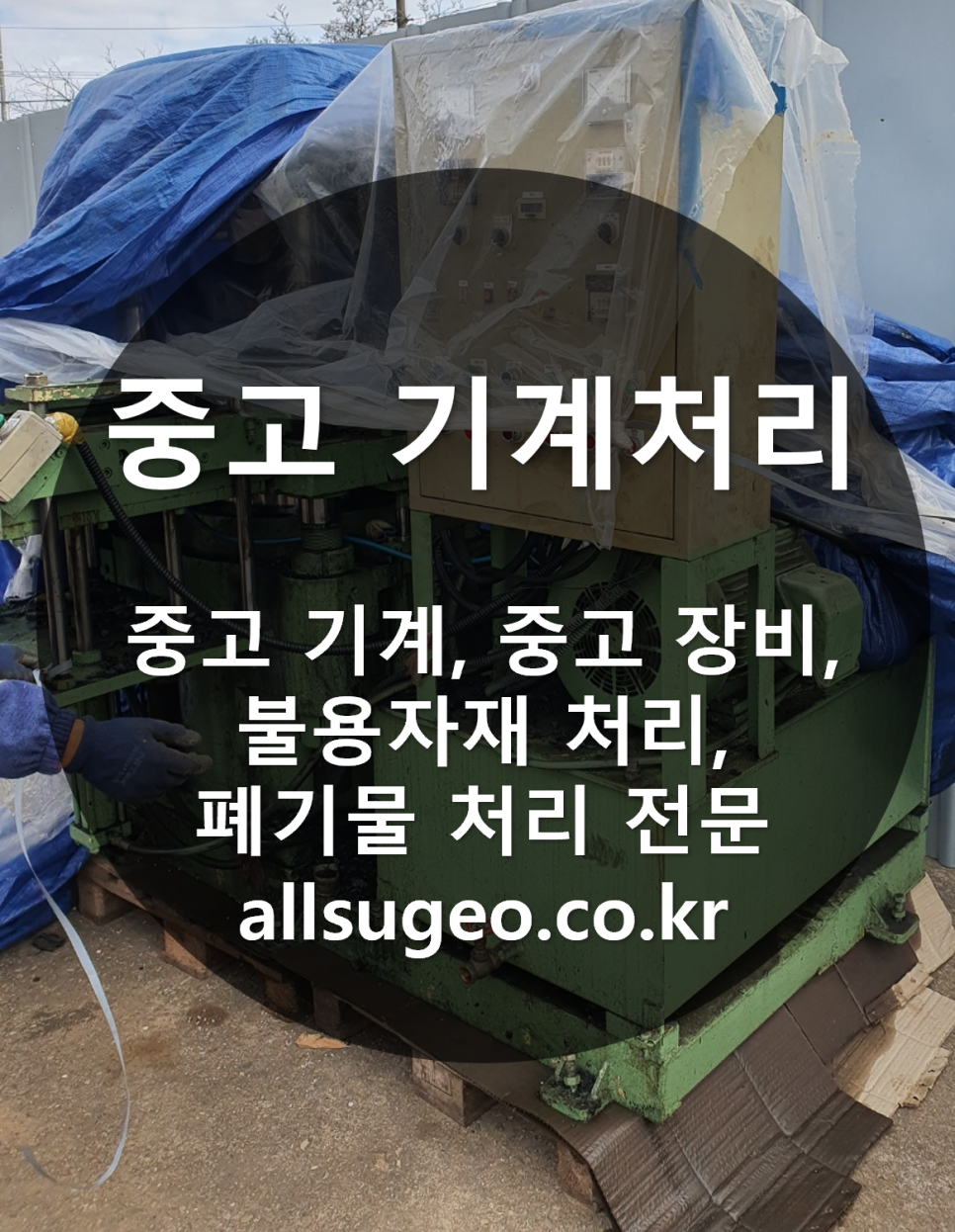 안성시 삼죽면 공장 폐기물과 기계 장비 처리: 올수거의 고객 만족 서비스 : 올수거 블로그