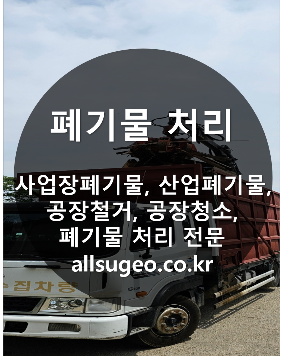 화성시 폐기물 처리 - 공장 청소, 철거, 이전, 정리 완벽 가이드 : 올수거 블로그