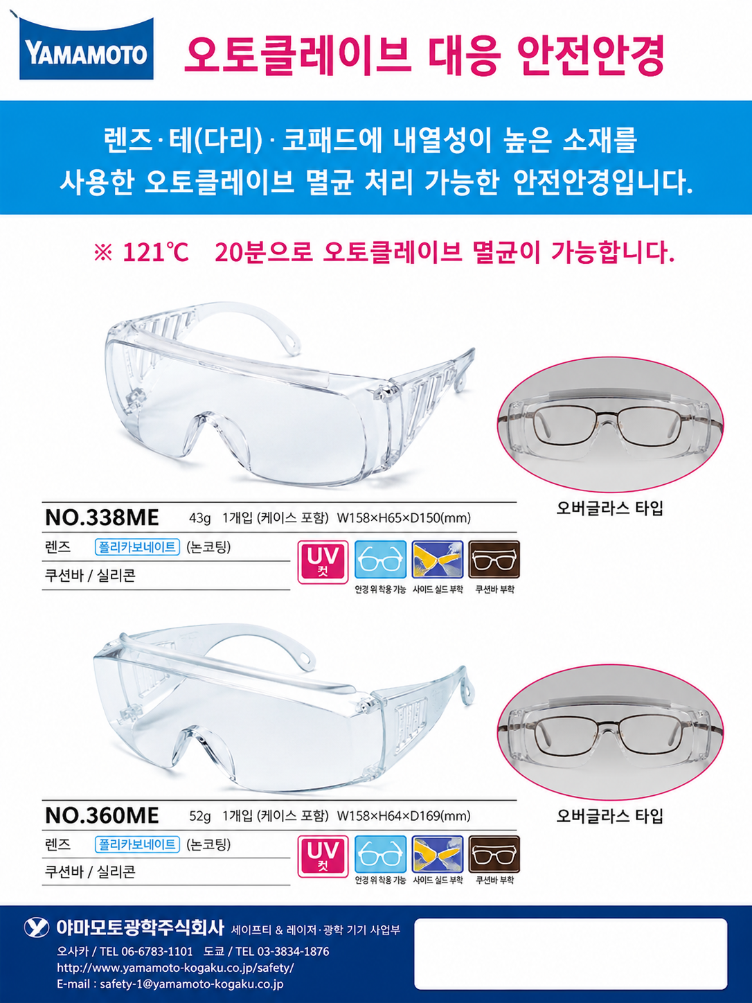 오토클레이브 가능 보안경│클린룸 고글│Yamamoto Autoclavable Protective Eyewear