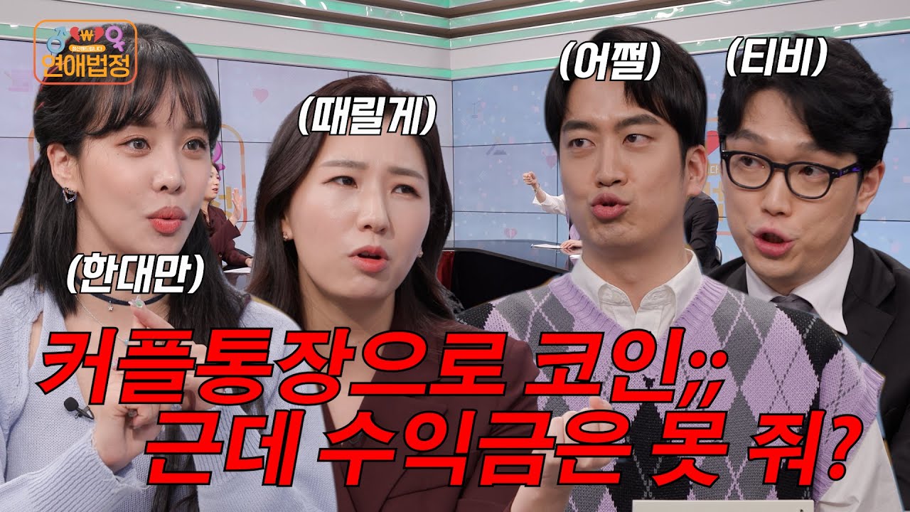 코미티티비] 커플통장에 있던 돈으로 비트코인 대박난 남친, 수익의 절반 받을 수 있을까? : 법무법인 온조 - 언론보도