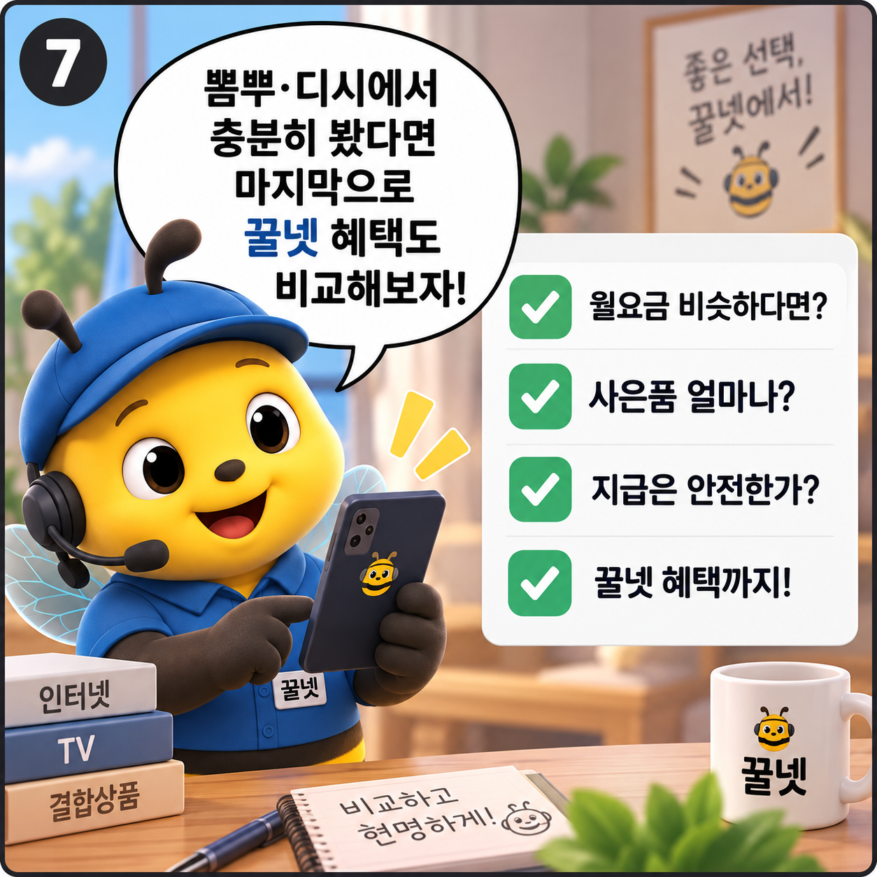 인터넷가입 전 월요금 사은품 지급 조건 비교