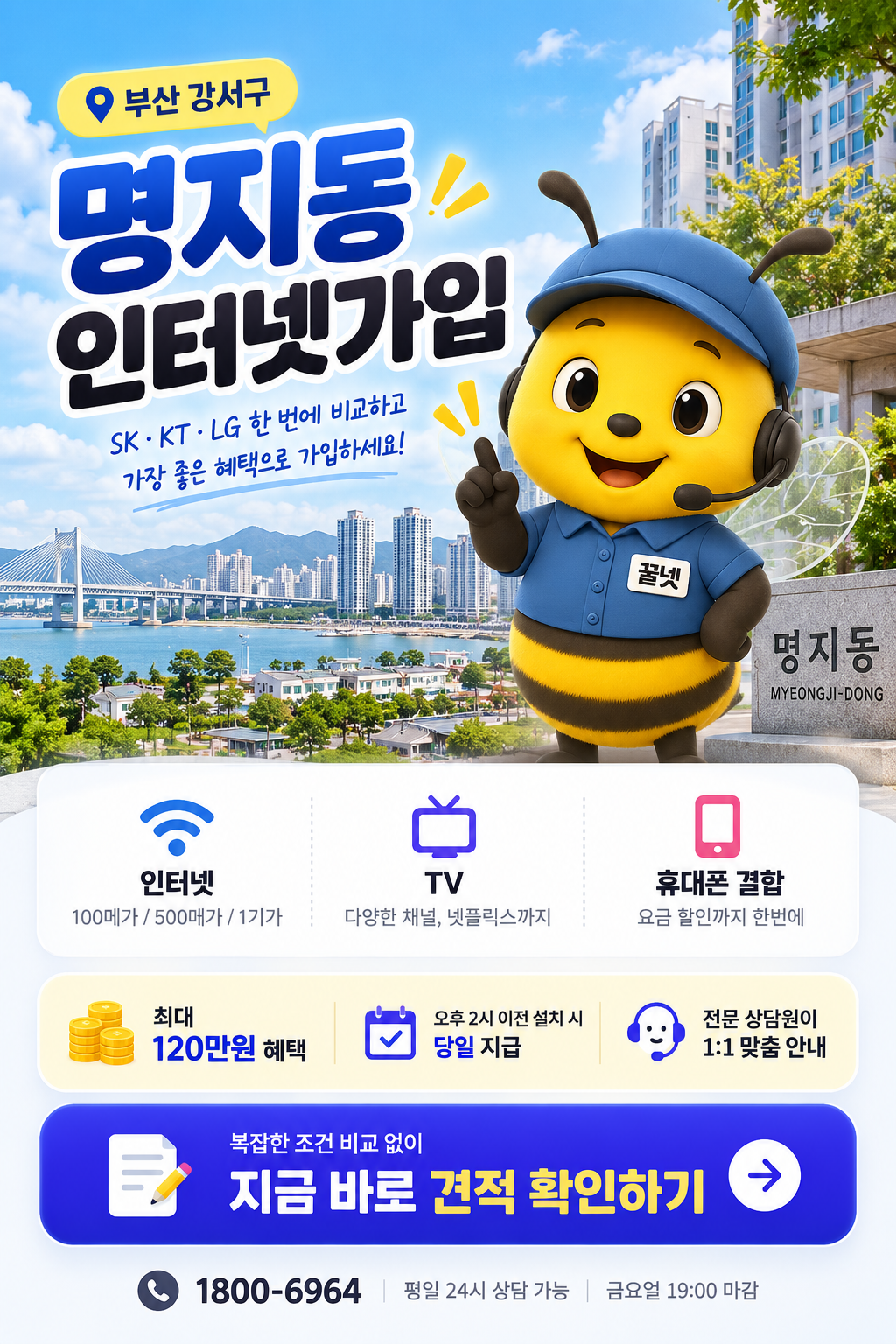 부산 명지동 인터넷가입 SK KT LG 비교 꿀넷