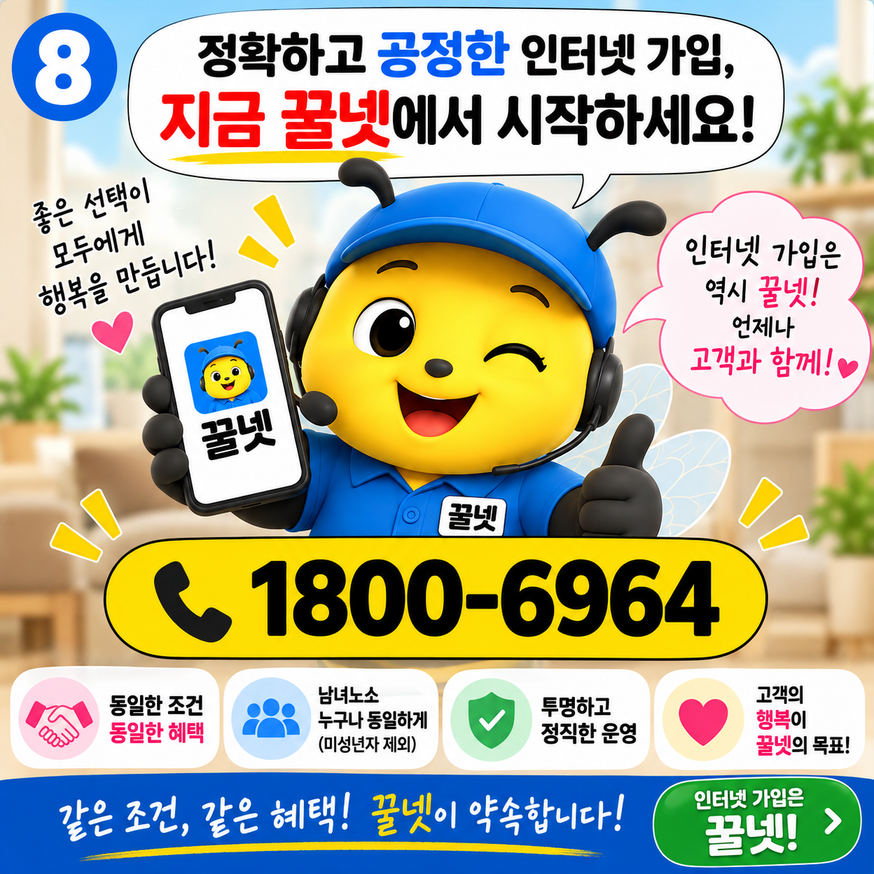 공정한 인터넷가입 꿀넷 대표번호 1800-6964