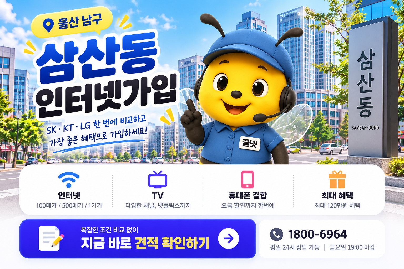 울산 남구 삼산동 인터넷가입 SK KT LG 비교 꿀넷