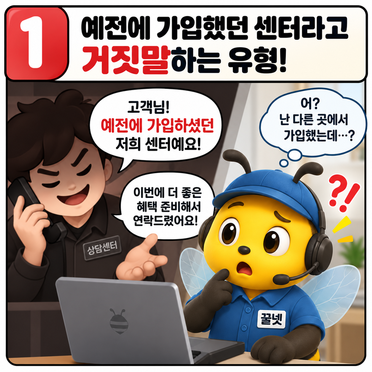 예전에 가입했던 센터라고 연락하는 인터넷가입 주의 유형