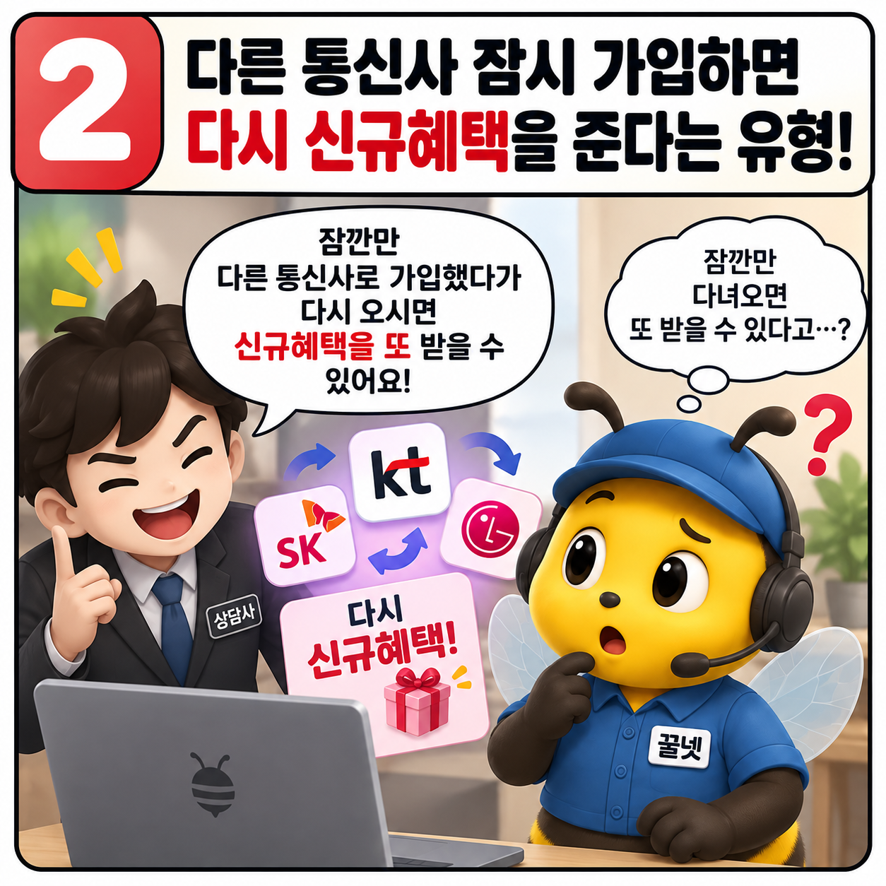 다른 통신사 잠시 사용 후 신규혜택을 준다는 인터넷가입 주의 유형