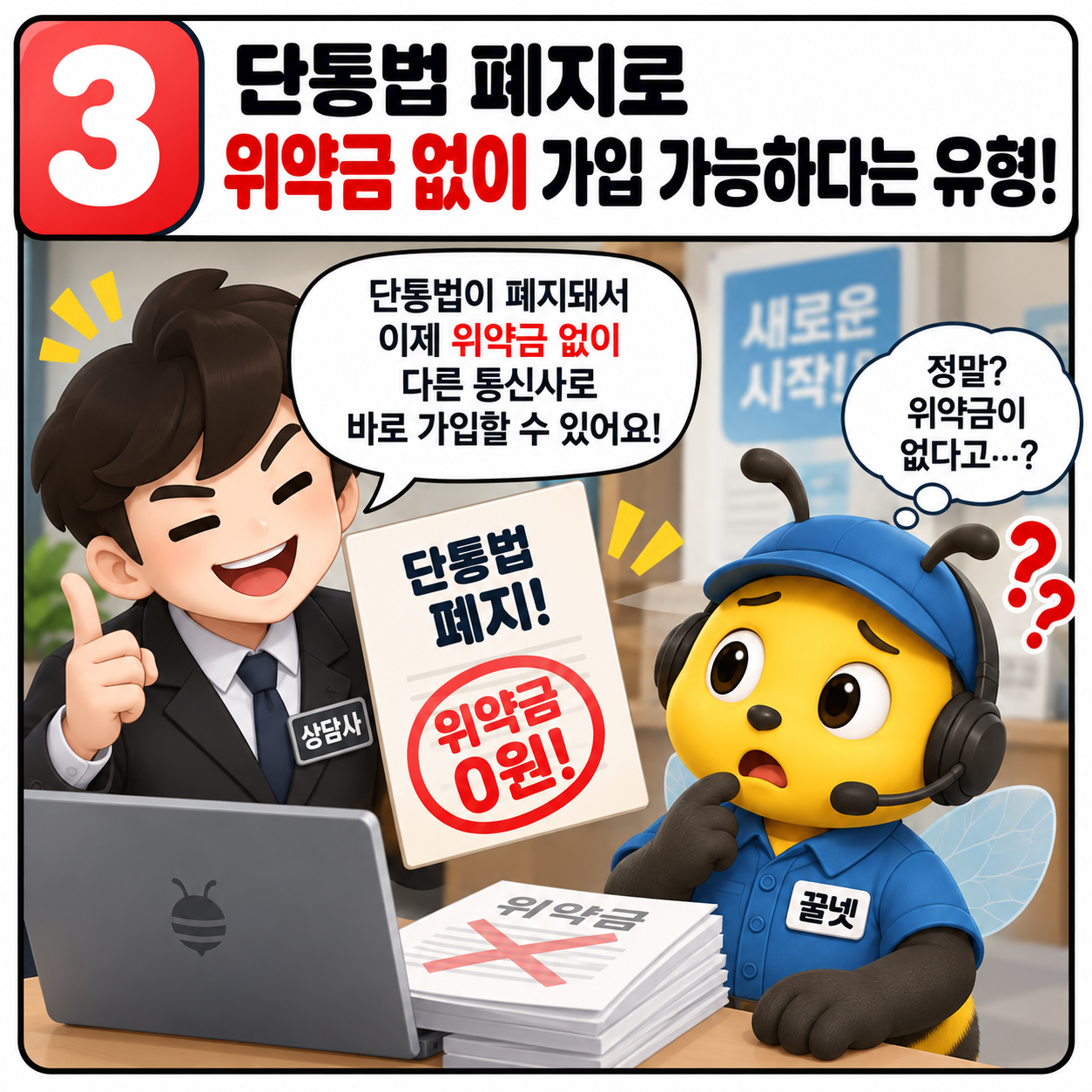 단통법 폐지와 인터넷 위약금 관련 주의사항