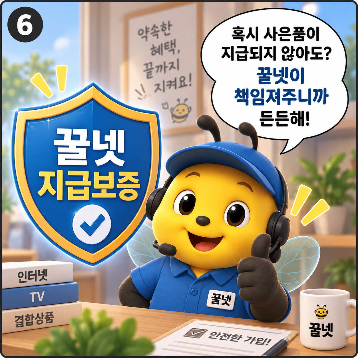 꿀넷 인터넷가입 사은품 지급보증