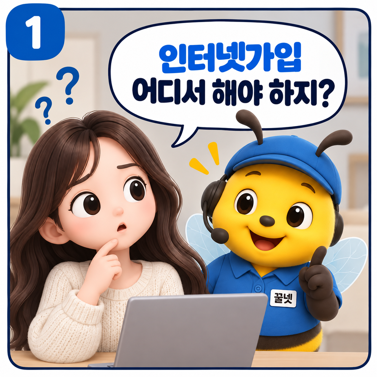 인터넷가입 어디서 해야 하는지 고민하는 모습