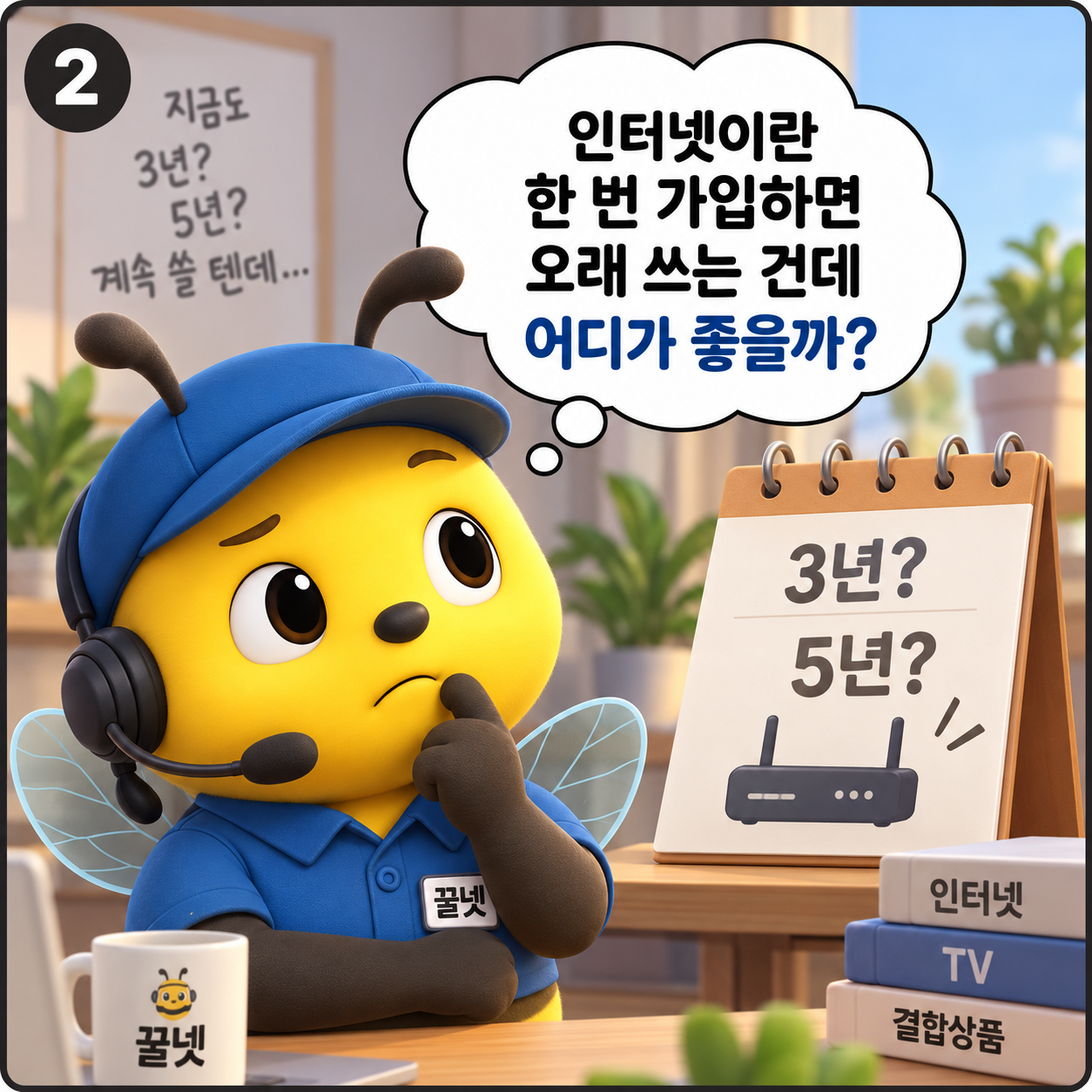 인터넷 장기 이용 전 가입 조건을 확인하는 모습