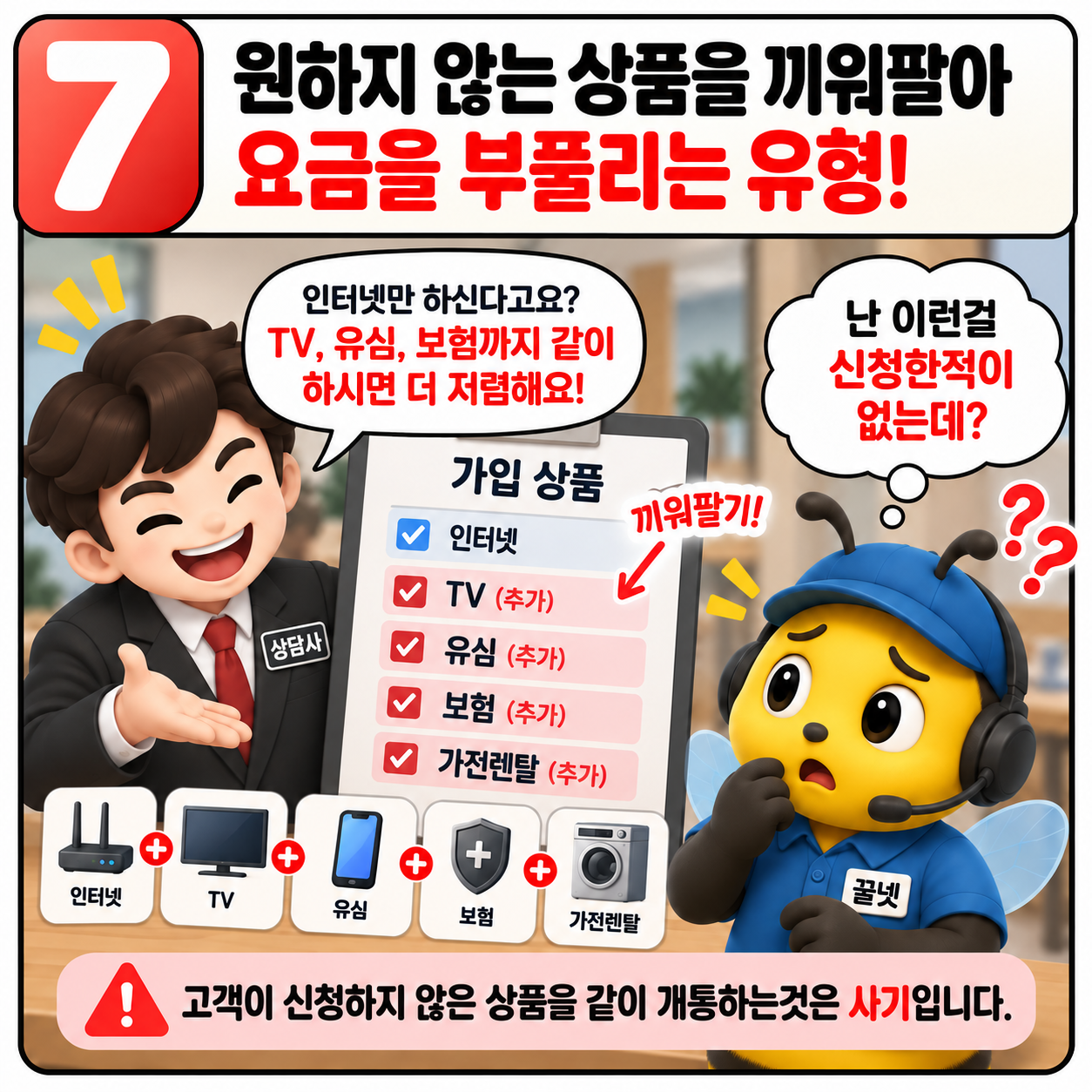 원하지 않는 TV 유심 보험 렌탈 상품을 추가하는 인터넷가입 주의 유형