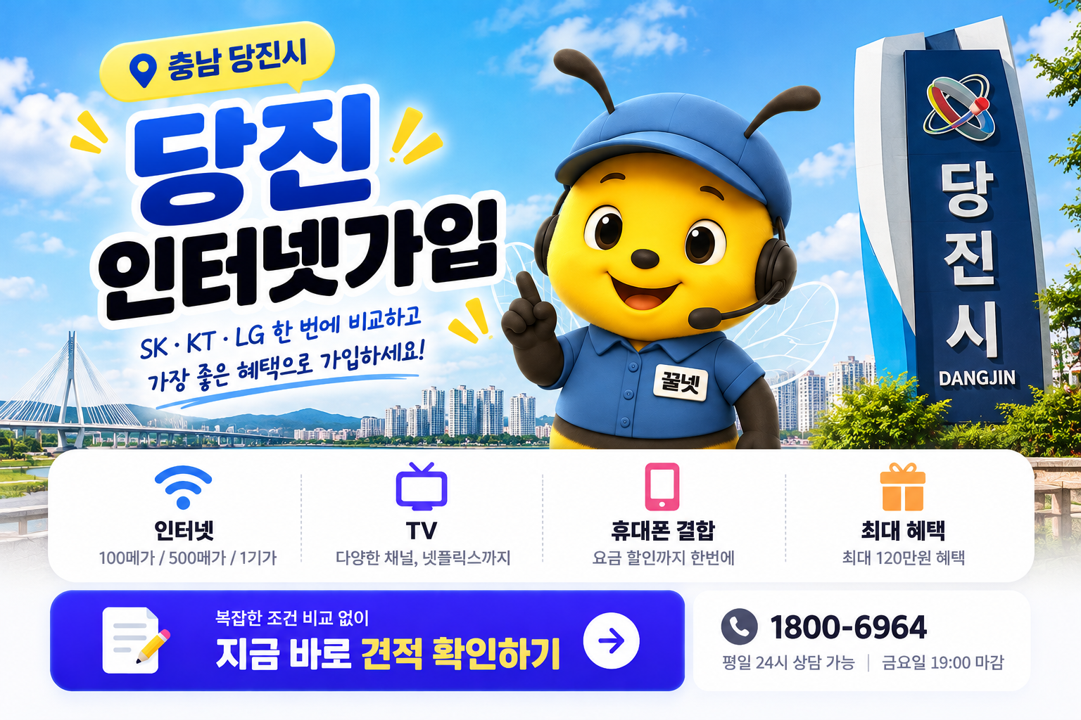 당진 인터넷가입 SK KT LG 요금 사은품 비교 꿀넷