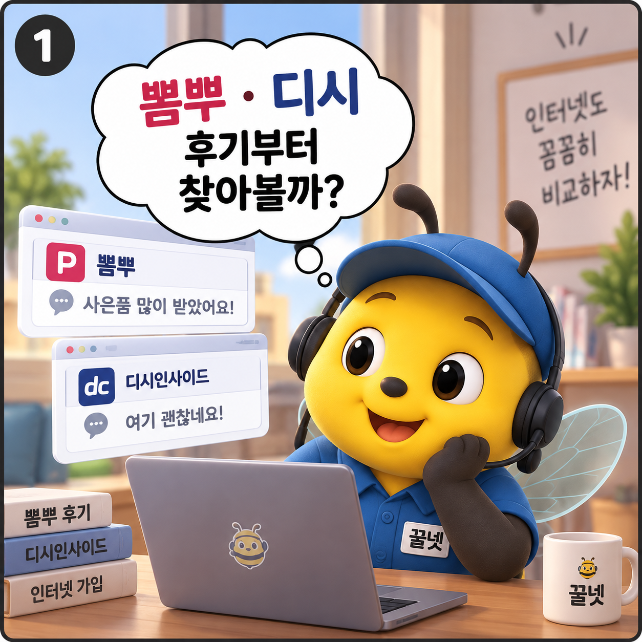 뽐뿌 디시 인터넷가입 후기를 비교하는 꿀넷 안내