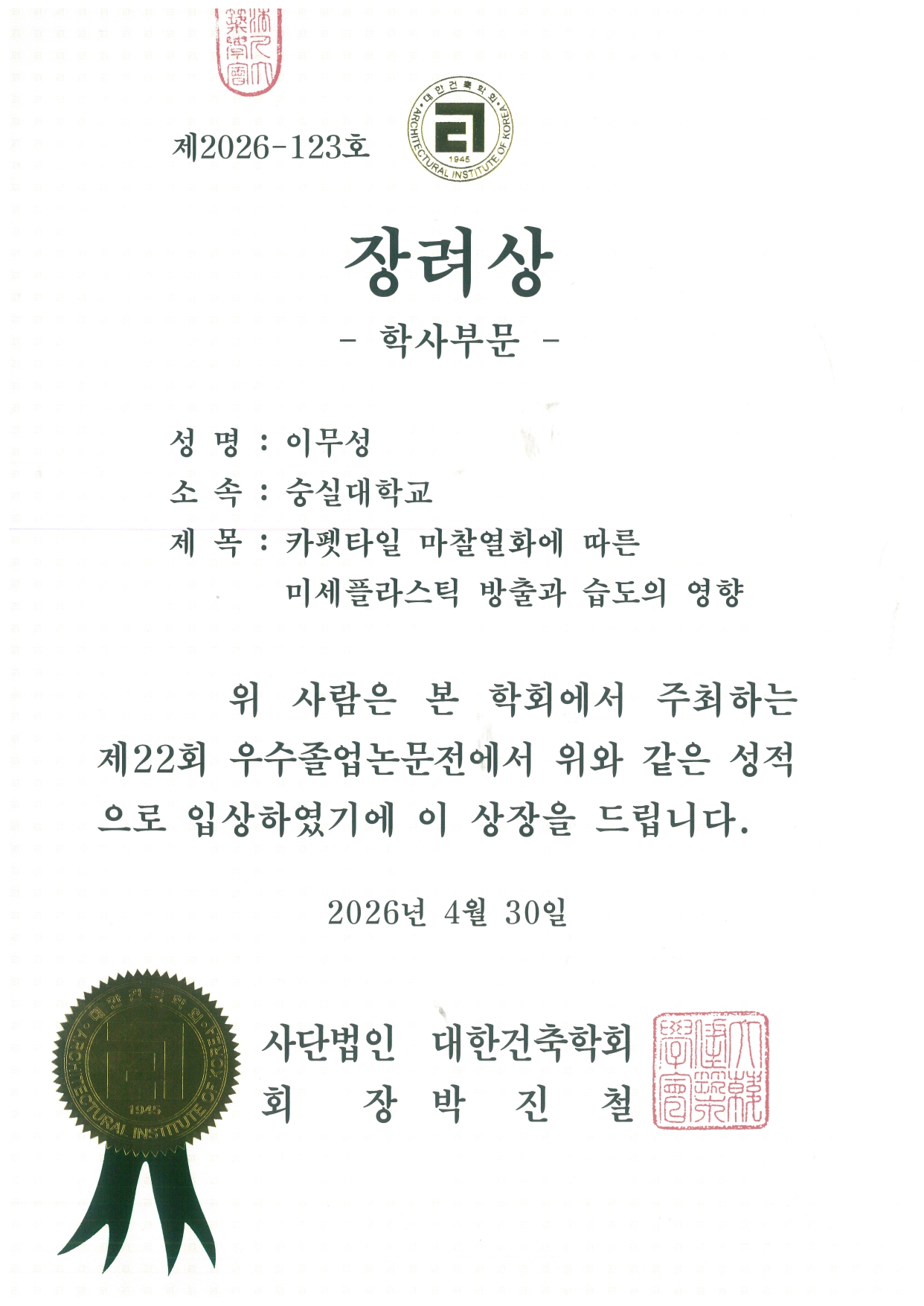 이무성 우수졸업논문전상장.jpg