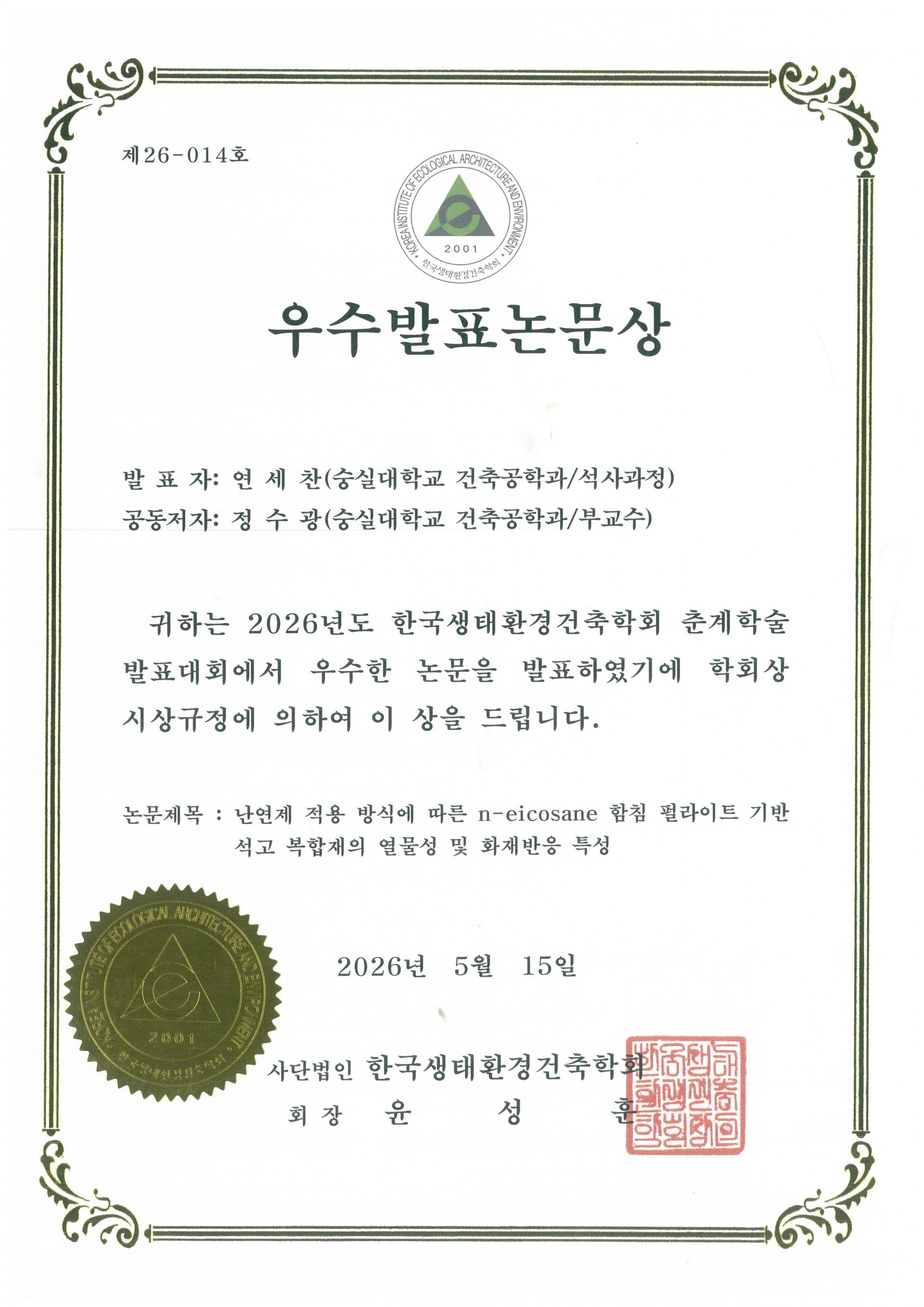우수발표논문상_연세찬.jpg