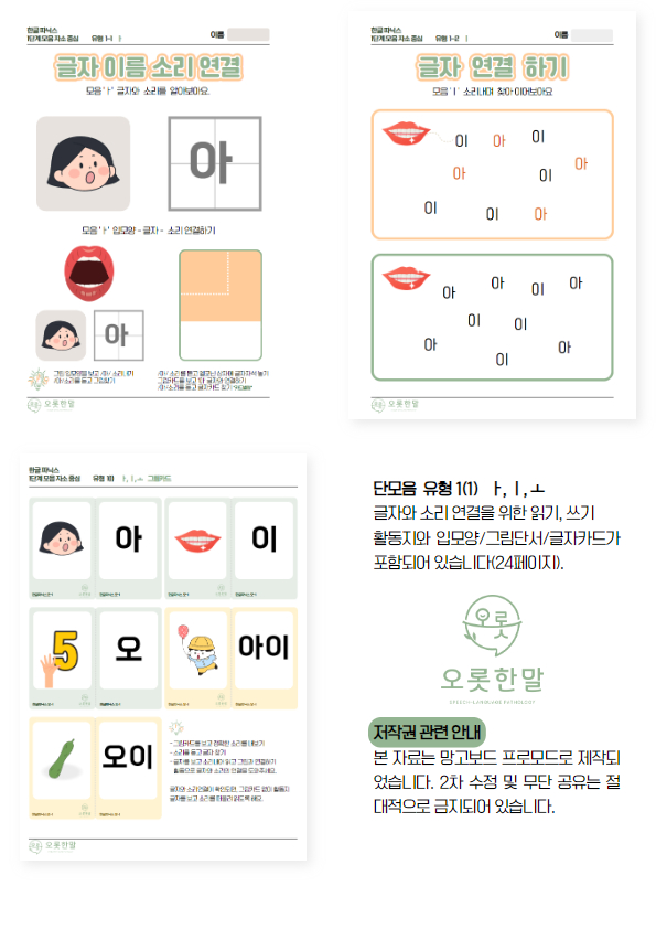 [오롯한말] 한글파닉스 - 단모음 유형(1)ㅏ,ㅣ,ㅗ : 말놀이터