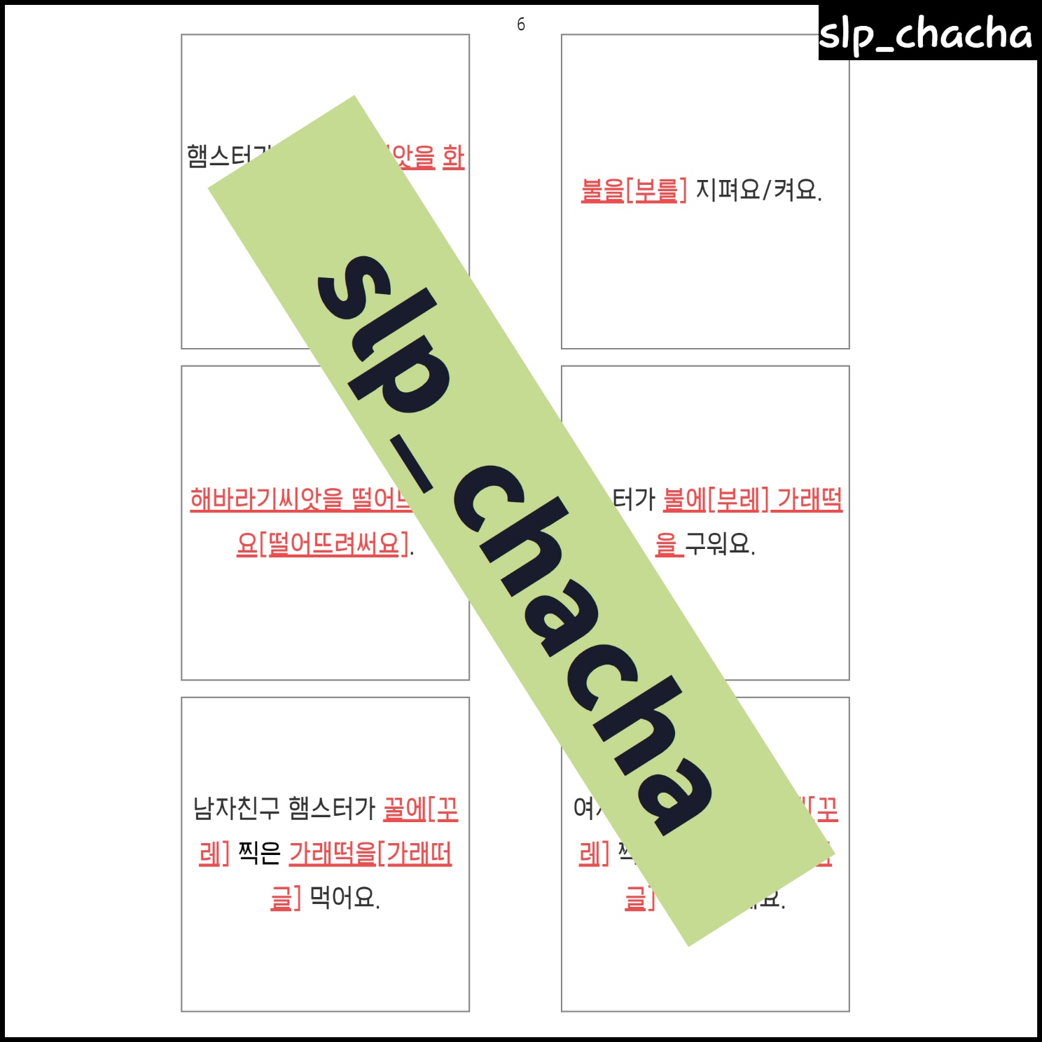 [slp_chacha] 문장수준에서 어중초성 치조 유음 ㄹ : 말놀이터