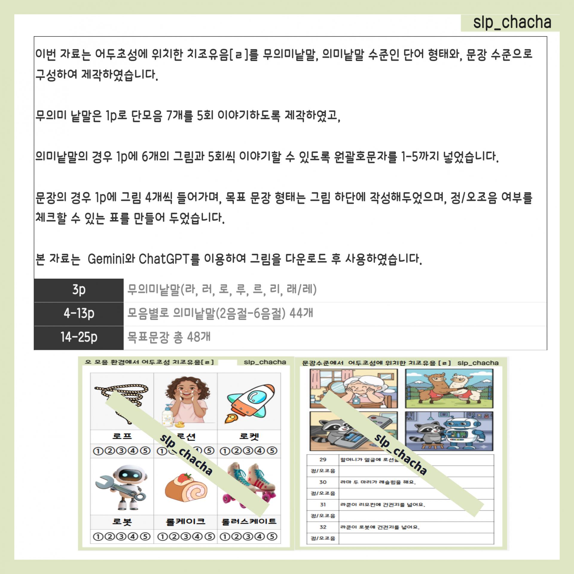 [slp_chacha] 어두초성 치조유음[ㄹ]을 단어, 문장수준에서 정조음하자 : 말놀이터