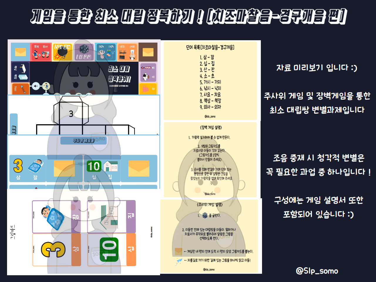 [소모쌤] 게임을 통한 최소 대립 정복하기! 치조마찰음-경구개음편 : 말놀이터