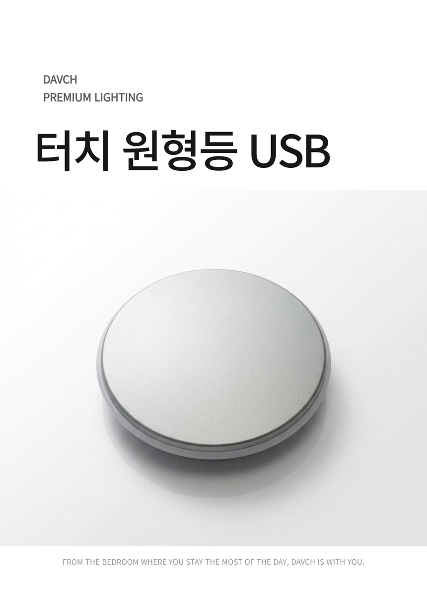 다브츠 터치 원형등 USB