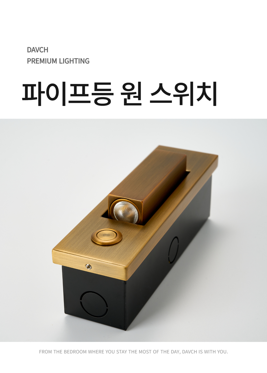 다브츠 파이프등 원스위치