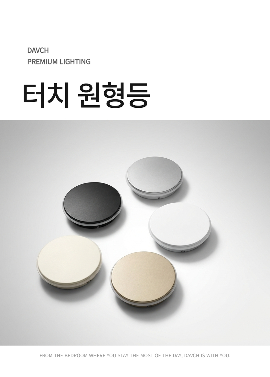 다브츠 터치 원형등