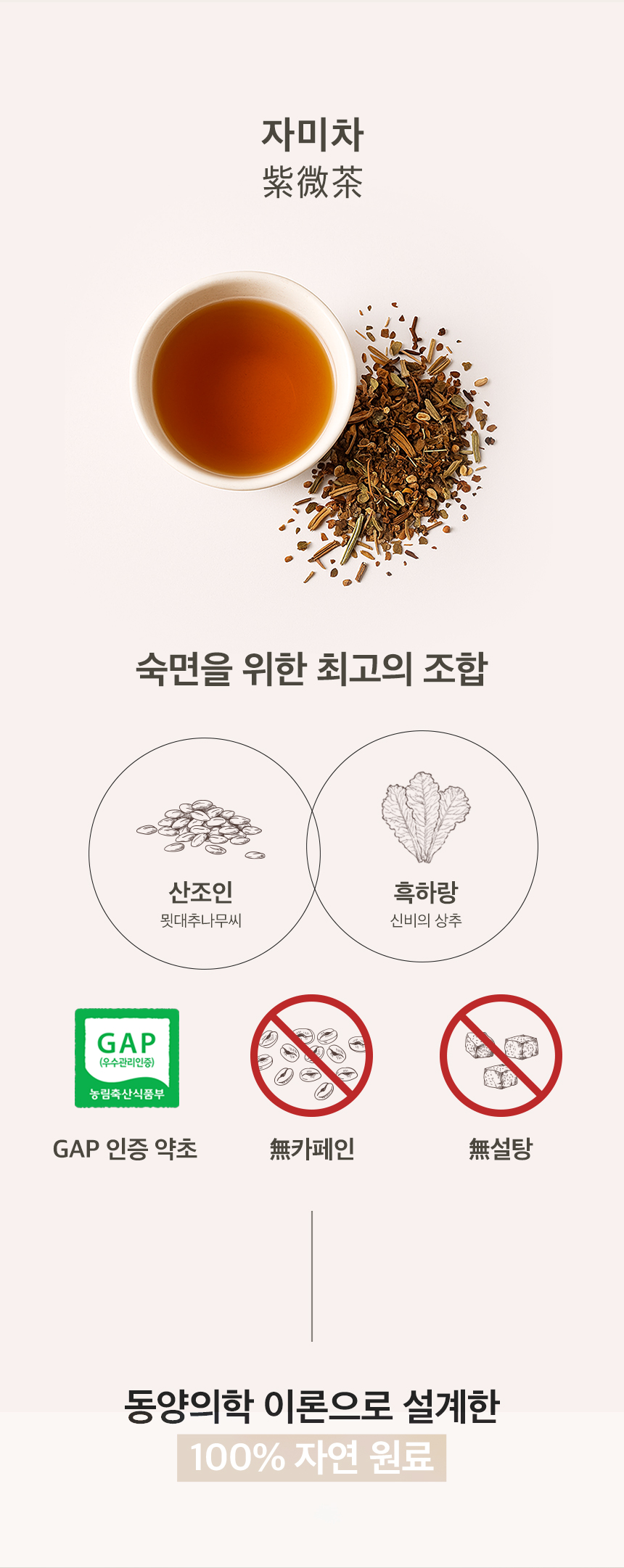 자미차 산조인 흑하랑 밤루틴 숙면 티백차 - 잠의 깊이가 깨달음의 높이다 (100g)
