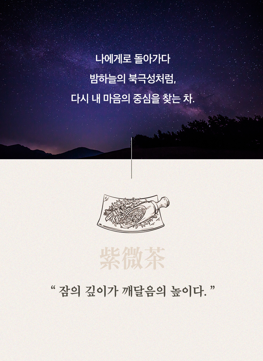 자미차 산조인 흑하랑 밤루틴 숙면 티백차 - 잠의 깊이가 깨달음의 높이다 (100g)
