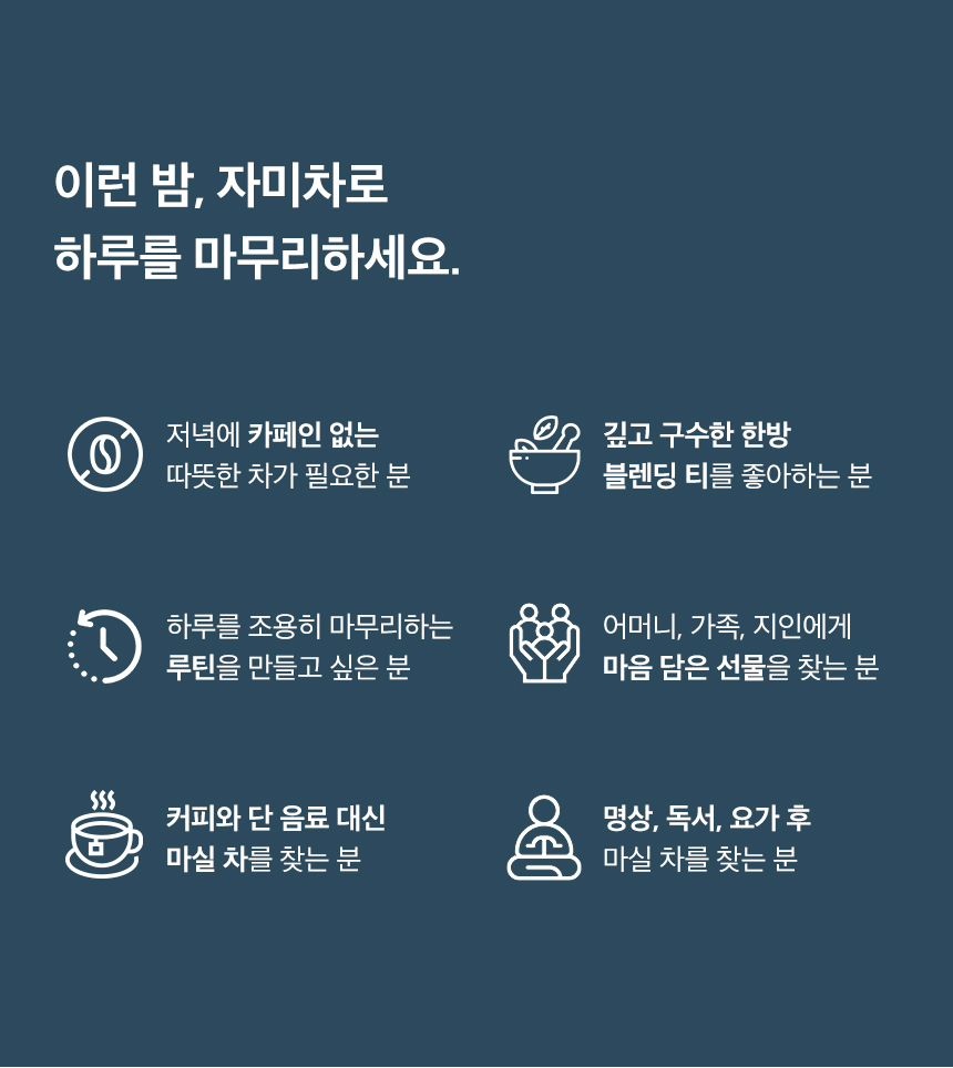 자미차 산조인 흑하랑 밤루틴 숙면 티백차 - 잠의 깊이가 깨달음의 높이다 (100g)