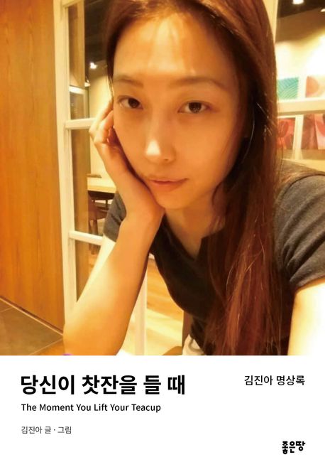 당신이 찻잔을 들 때 김진아 작가.jpg