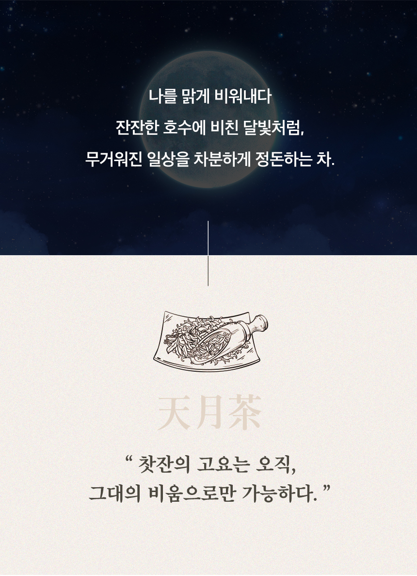 천월차 식이섬유차 무카페인 대용량, 명상 아티스트가 설계한 비움 프리미엄 티백 (75g)