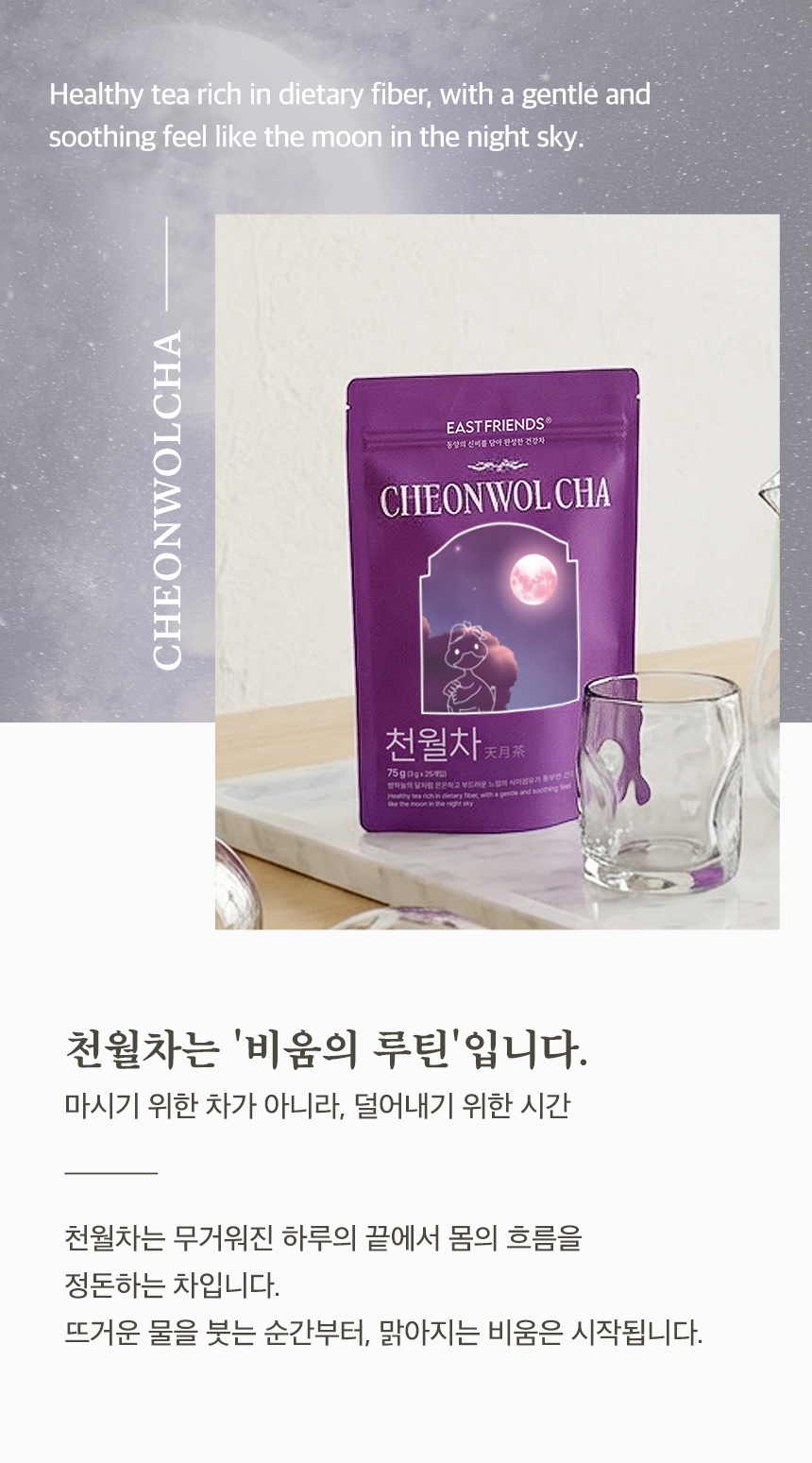 천월차 식이섬유차 무카페인 대용량, 명상 아티스트가 설계한 비움 프리미엄 티백 (75g)