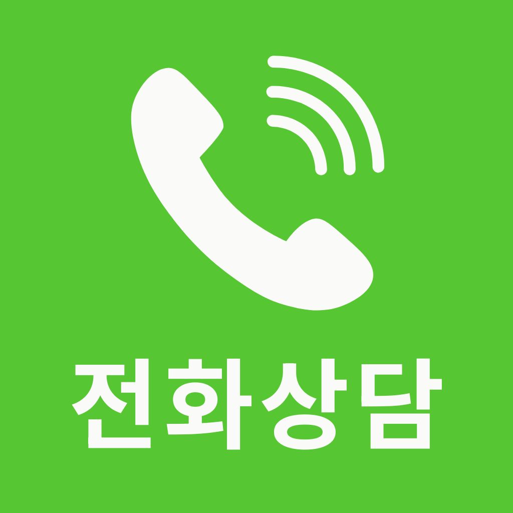전화