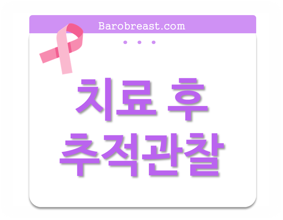  현재까지 가이드라인에 의하면 국소재발을 보기 위한 검사는 정기적으로 시행하여야 하는 반면, 원격전이를 보기 위한 검사는 꼭 정기적으로 할 필요는 없습니다.