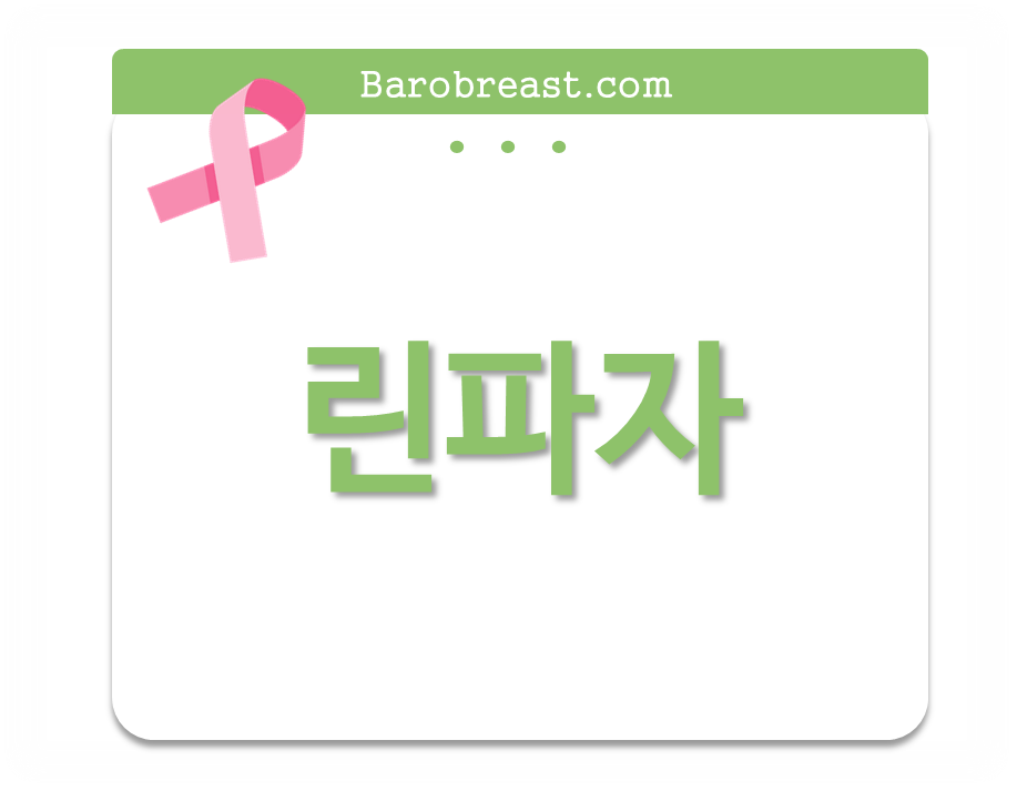 린파자는 허투 음성 유방암에서, BRCA 유전자 변이가 있는 경우 처방이 가능합니다.
