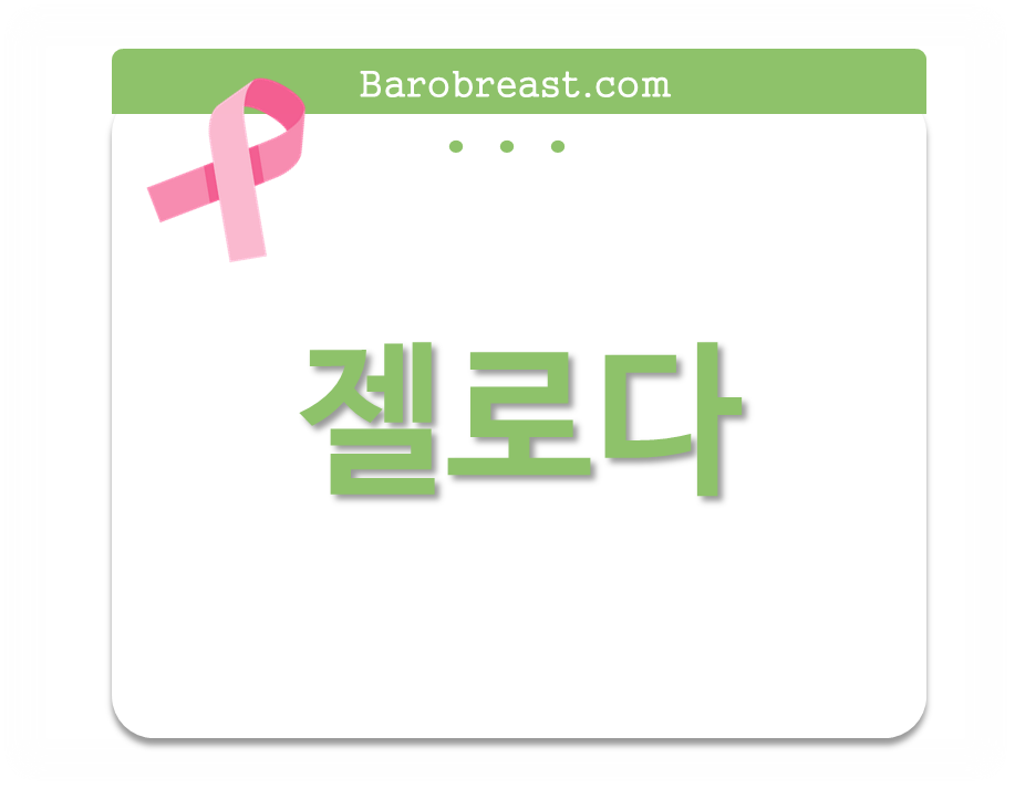젤로다는 삼중음성 유방암에서, 선행 항암치료를 진행 한 후 잔존암이 있을 때 처방합니다.