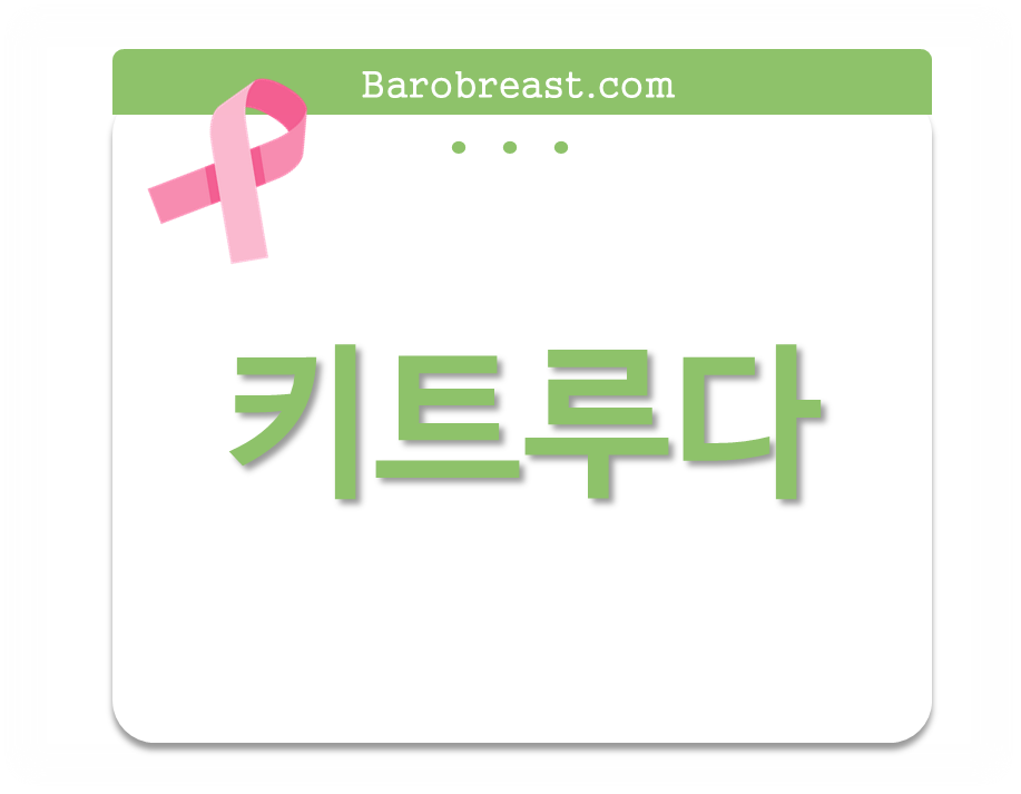 삼중음성 유방암은 가장 공격적인 암이고, 치료제가 많지 않습니다. 하지만 "키트루다 (Keytruda)"라는 약이 개발되어 국내에서는 2022년 7월 허가를 받아 현재 많이 사용하고 있습니다.