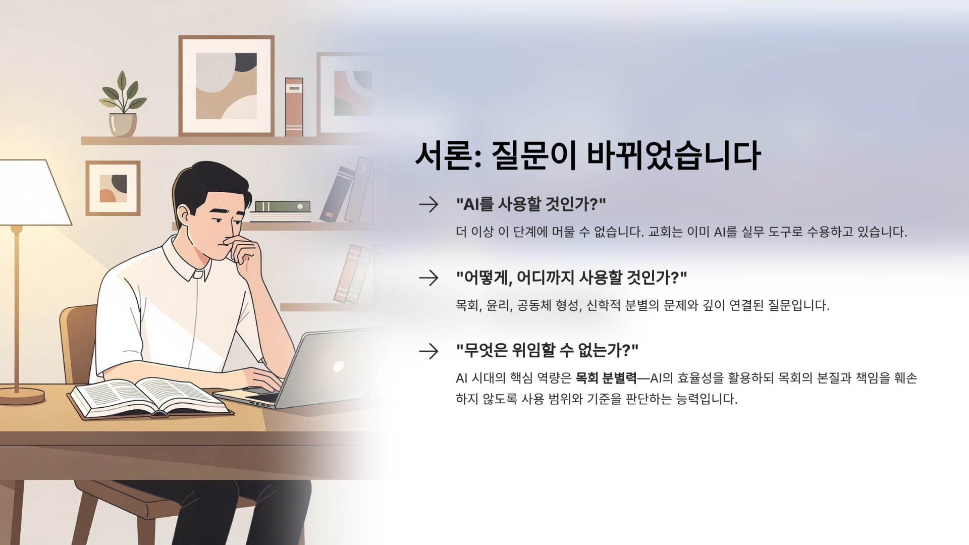 서론: 질문이 바뀌었습니다