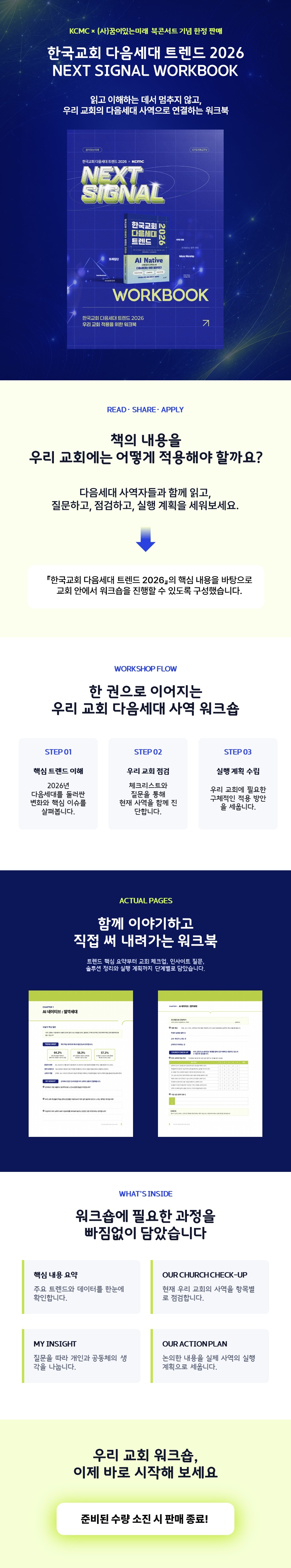 [KCMC × 한국교회 다음세대 트렌드 2026] NEXT SIGNAL 북콘서트 워크북