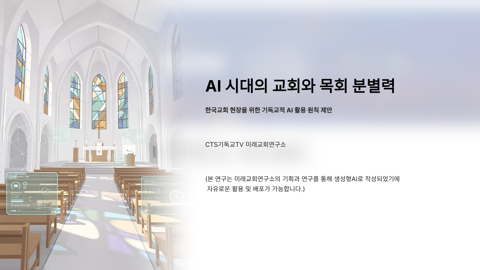 AI 시대의 교회와 목회 분별력 — 표지 슬라이드