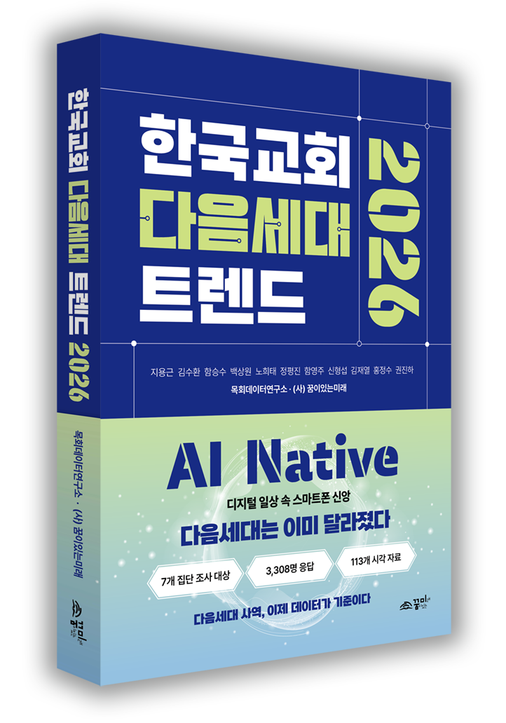 한국교회 다음세대 트렌드 2026 도서 이미지